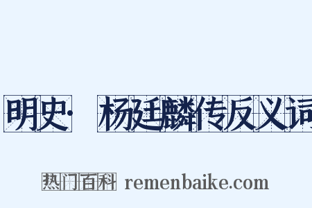 明史·杨廷麟传反义词是什么意思的图片